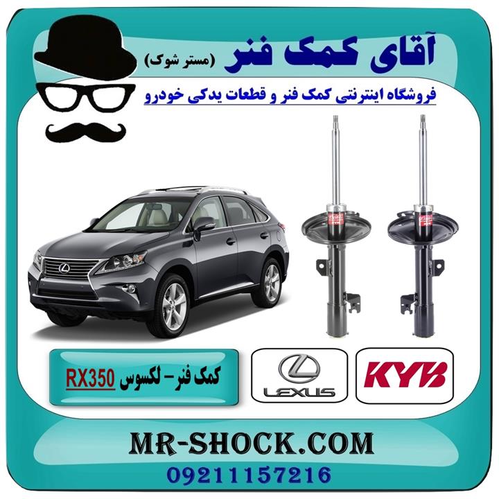 کمک فنر جلو لکسوس RX350 مدل 2010-2015 برند KYB ژاپن